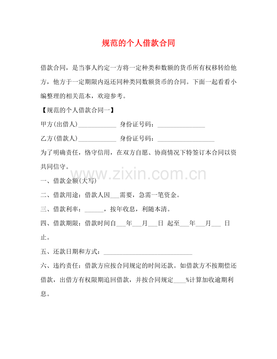 规范的个人借款合同.docx_第1页