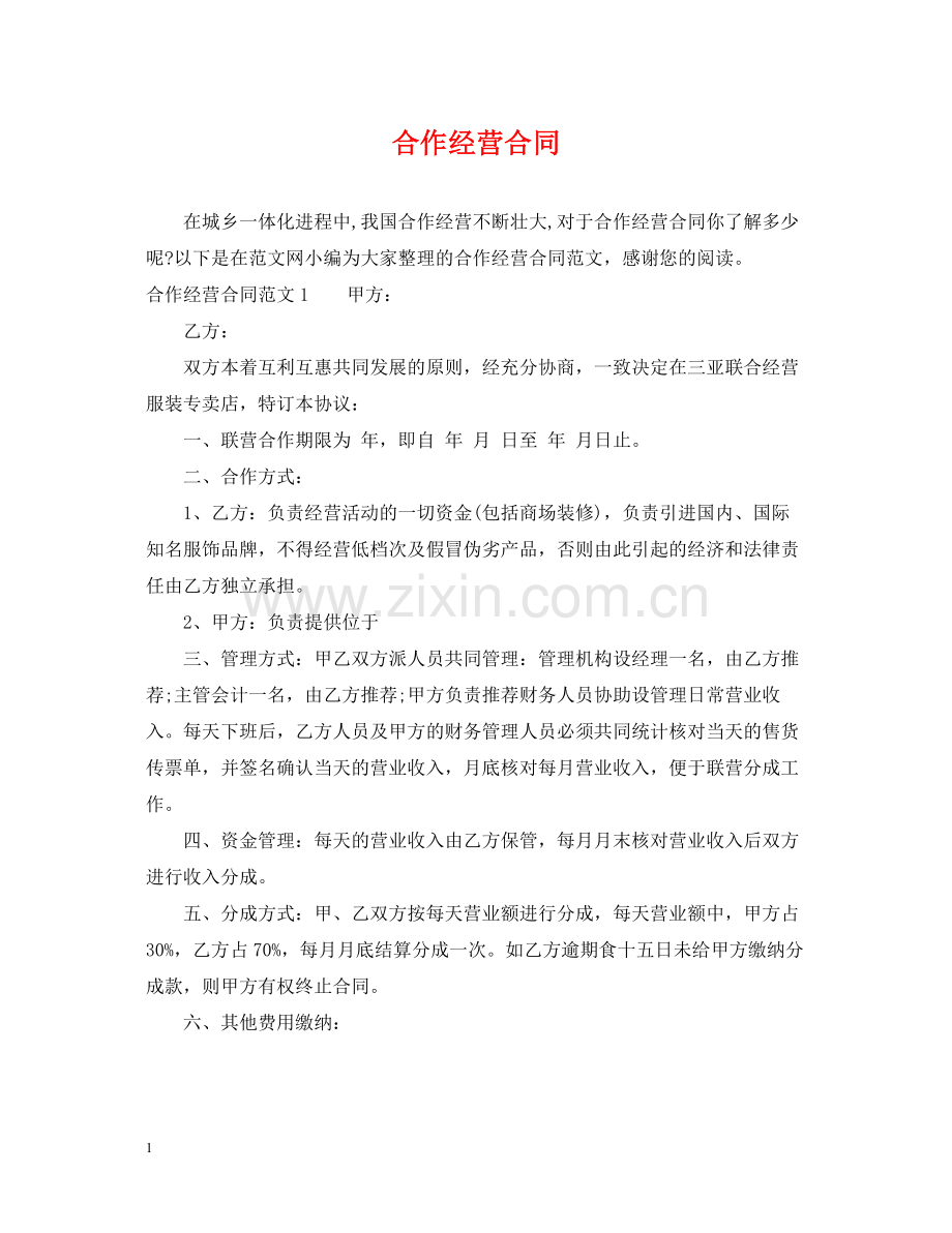 合作经营合同.docx_第1页