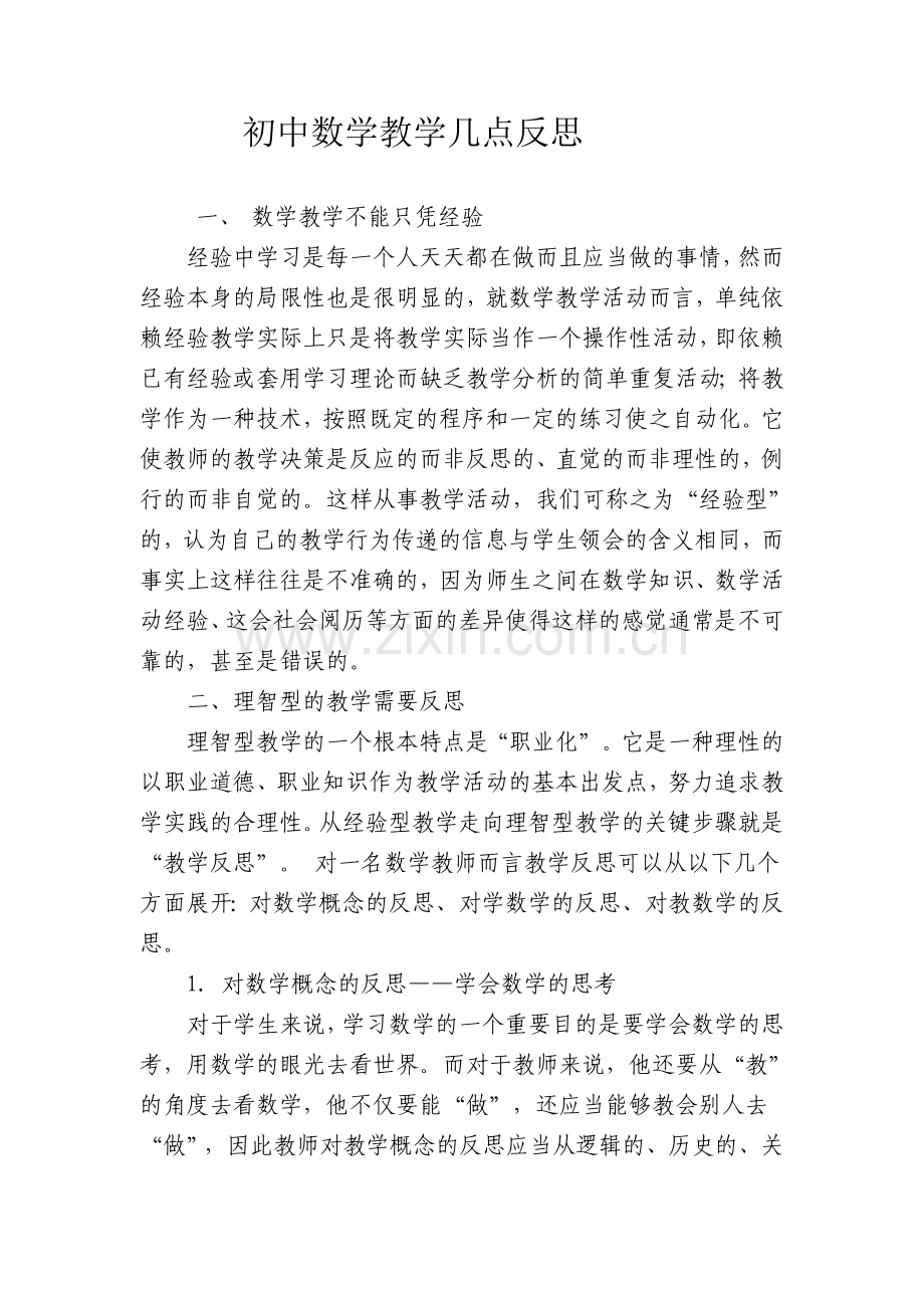 初中数学教学的几点反思.doc_第1页