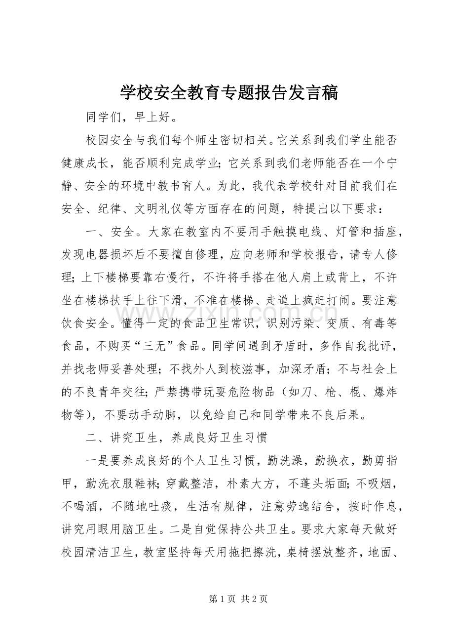学校安全教育专题报告发言.docx_第1页