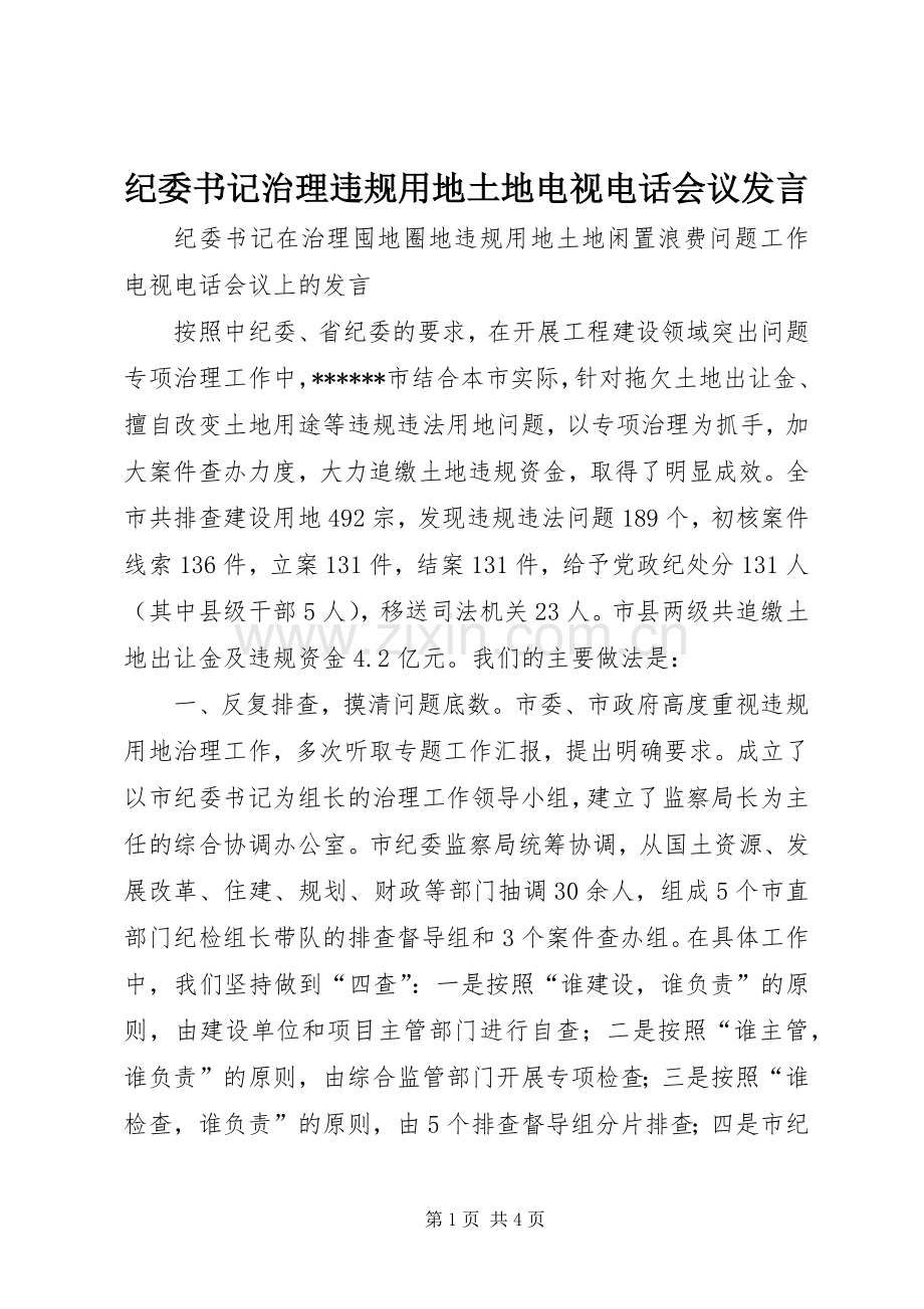 纪委书记治理违规用地土地电视电话会议发言.docx_第1页