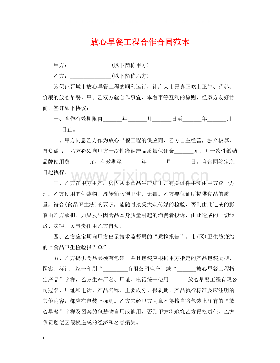 放心早餐工程合作合同范本.docx_第1页