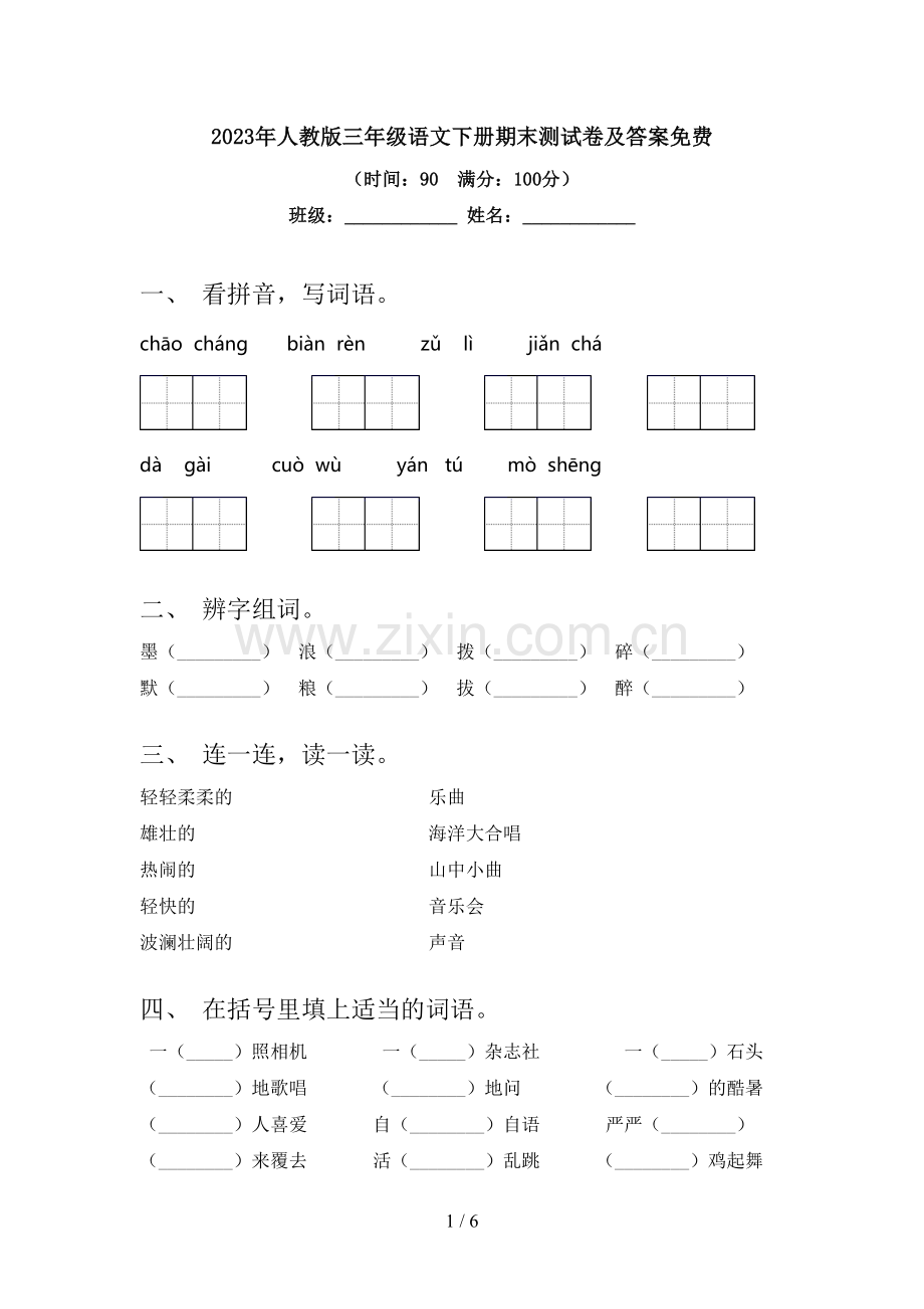 2023年人教版三年级语文下册期末测试卷及答案.doc_第1页