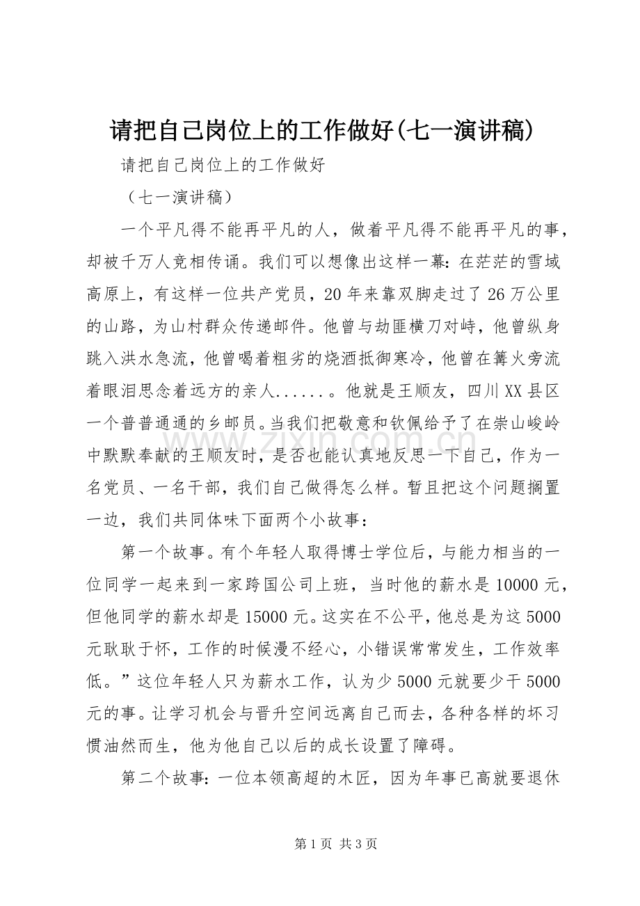 请把自己岗位上的工作做好(七一演讲稿范文).docx_第1页