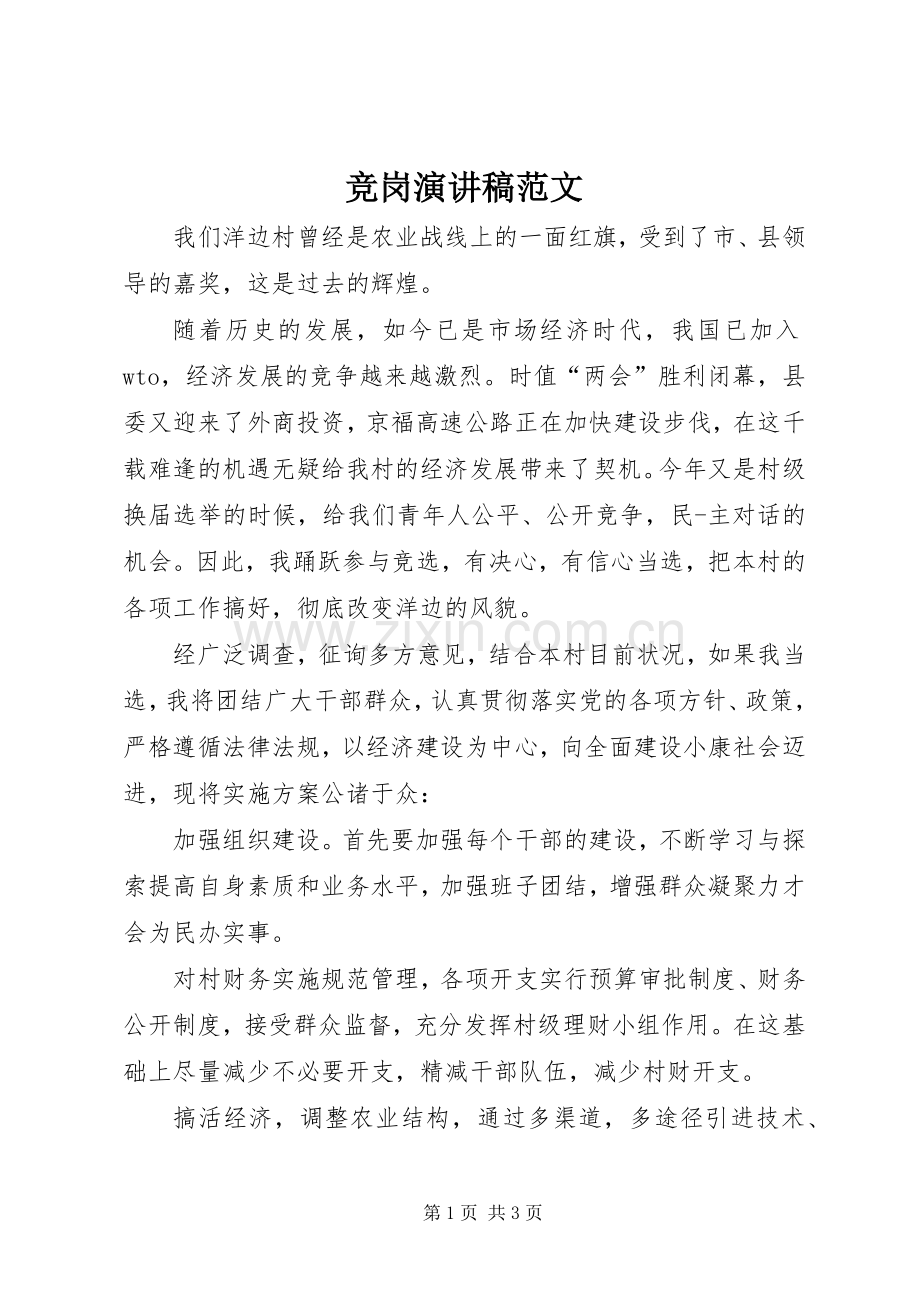 竞岗演讲稿范文.docx_第1页