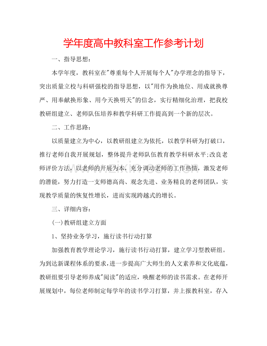 学年度高中教科室工作参考计划.doc_第1页