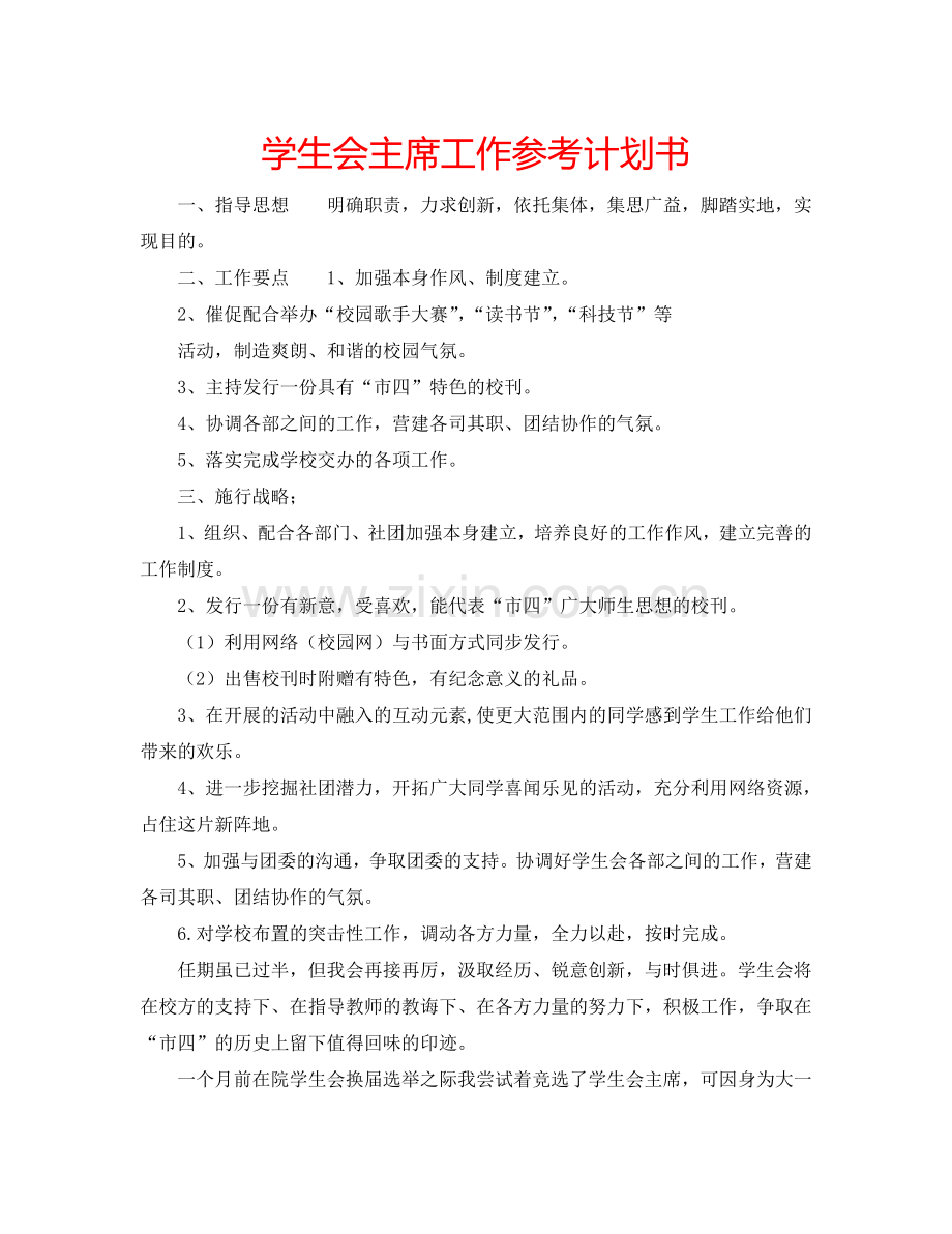 学生会主席工作参考计划书.doc_第1页