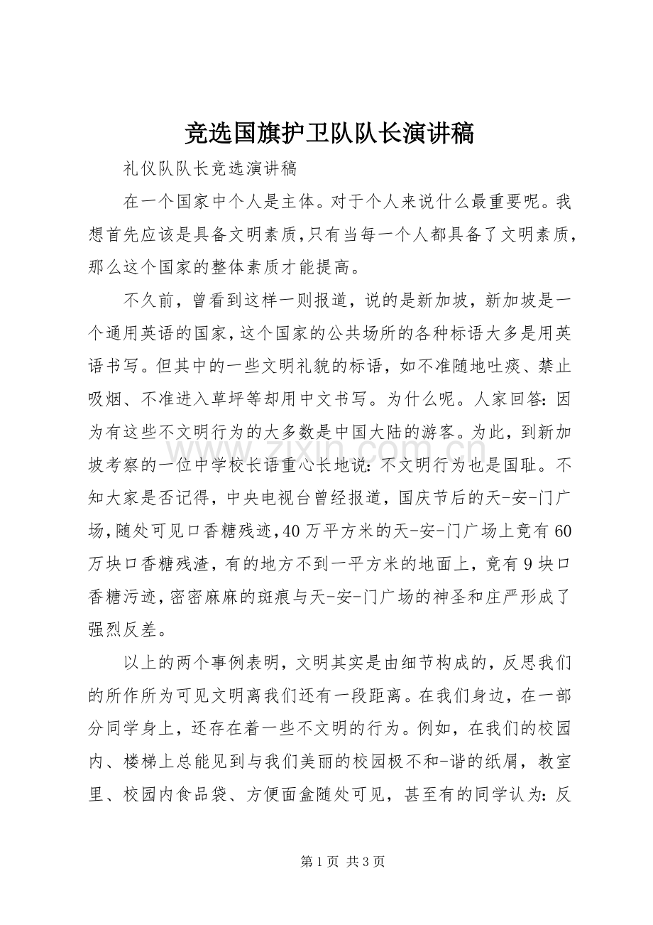 竞选国旗护卫队队长演讲稿范文.docx_第1页