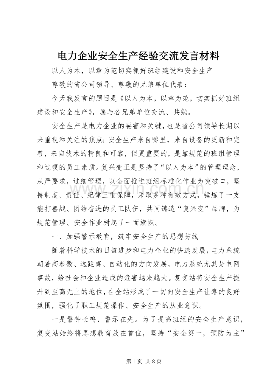 电力企业安全生产经验交流发言材料提纲_1.docx_第1页