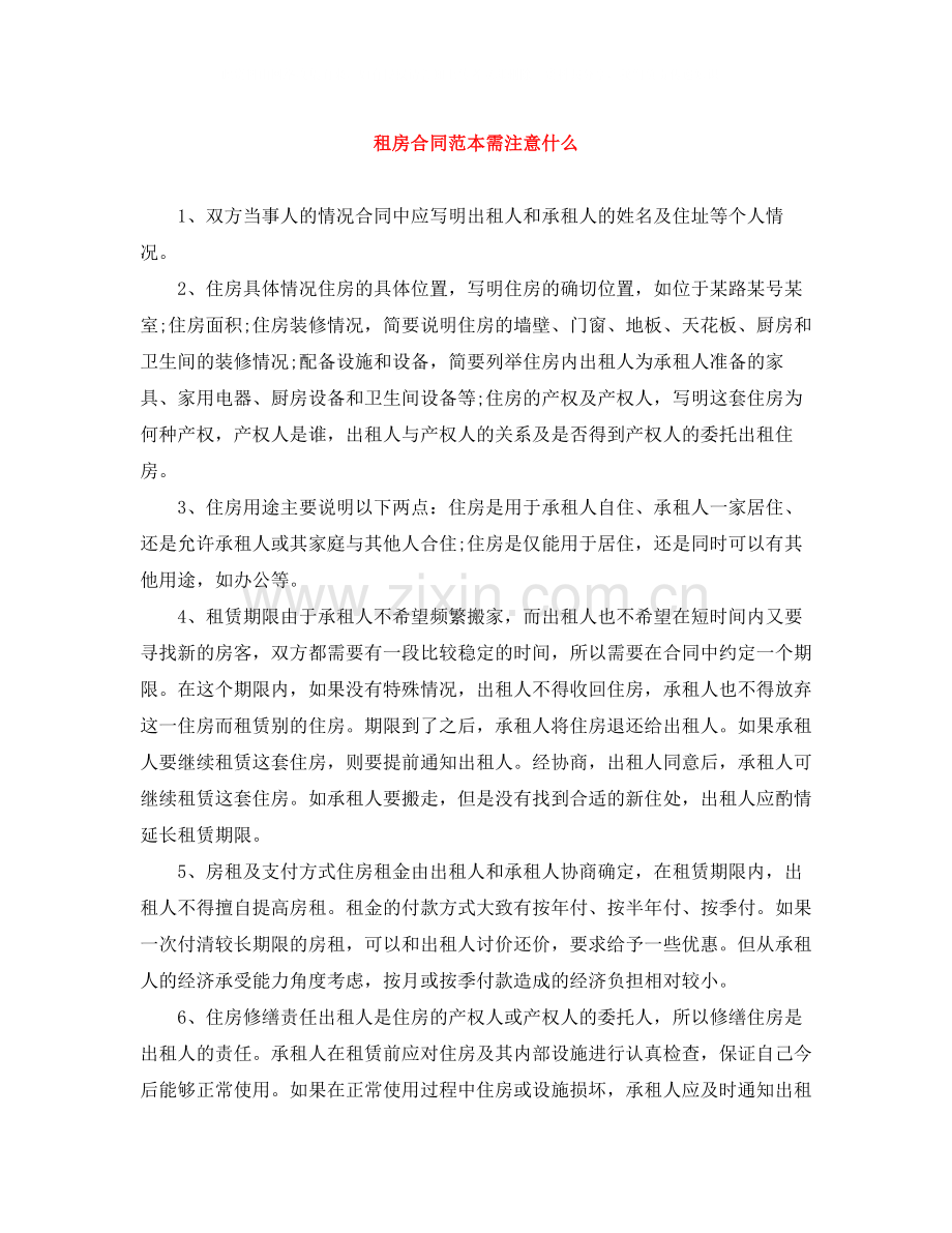 租房合同范本需注意什么.docx_第1页