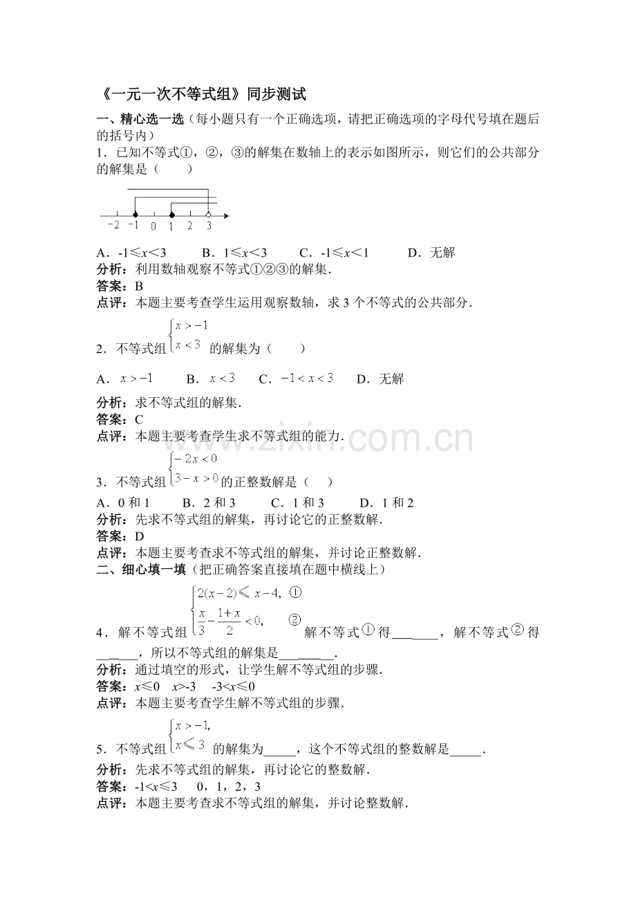 《一元一次不等式组》同步测试.doc_第1页