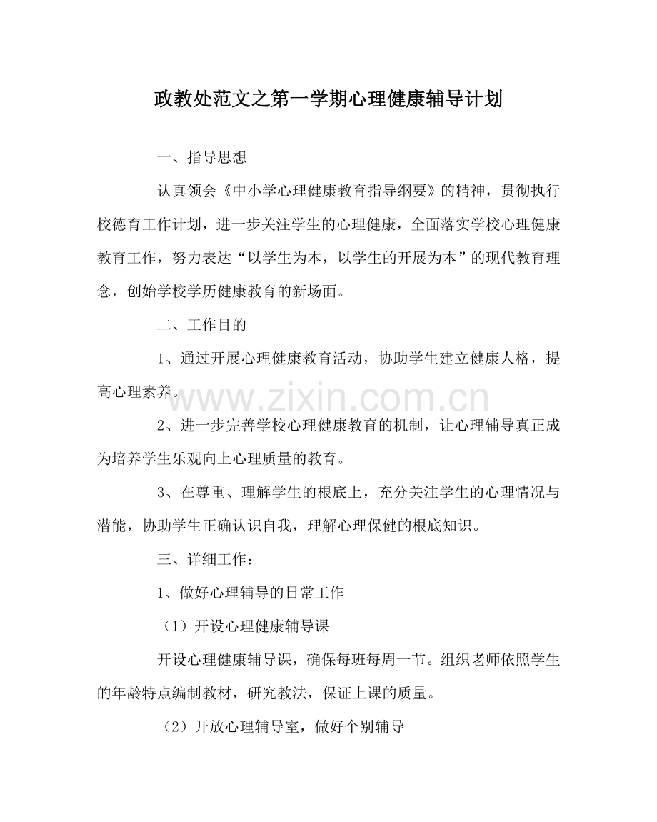 政教处范文第一学期心理健康辅导计划.doc_第1页