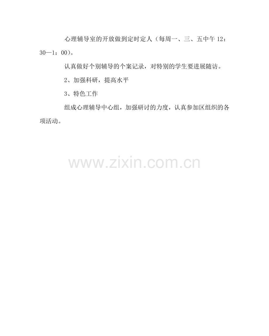 政教处范文第一学期心理健康辅导计划.doc_第2页