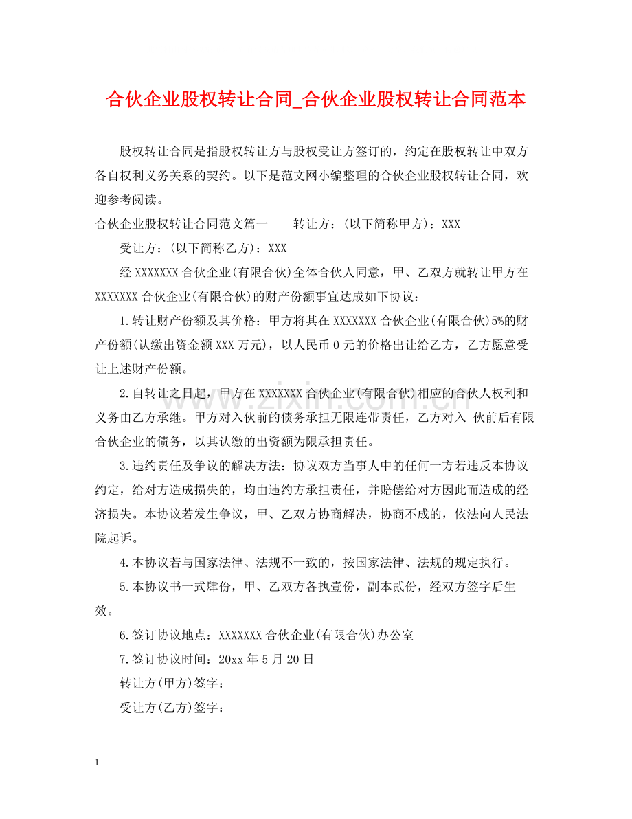合伙企业股权转让合同_合伙企业股权转让合同范本.docx_第1页