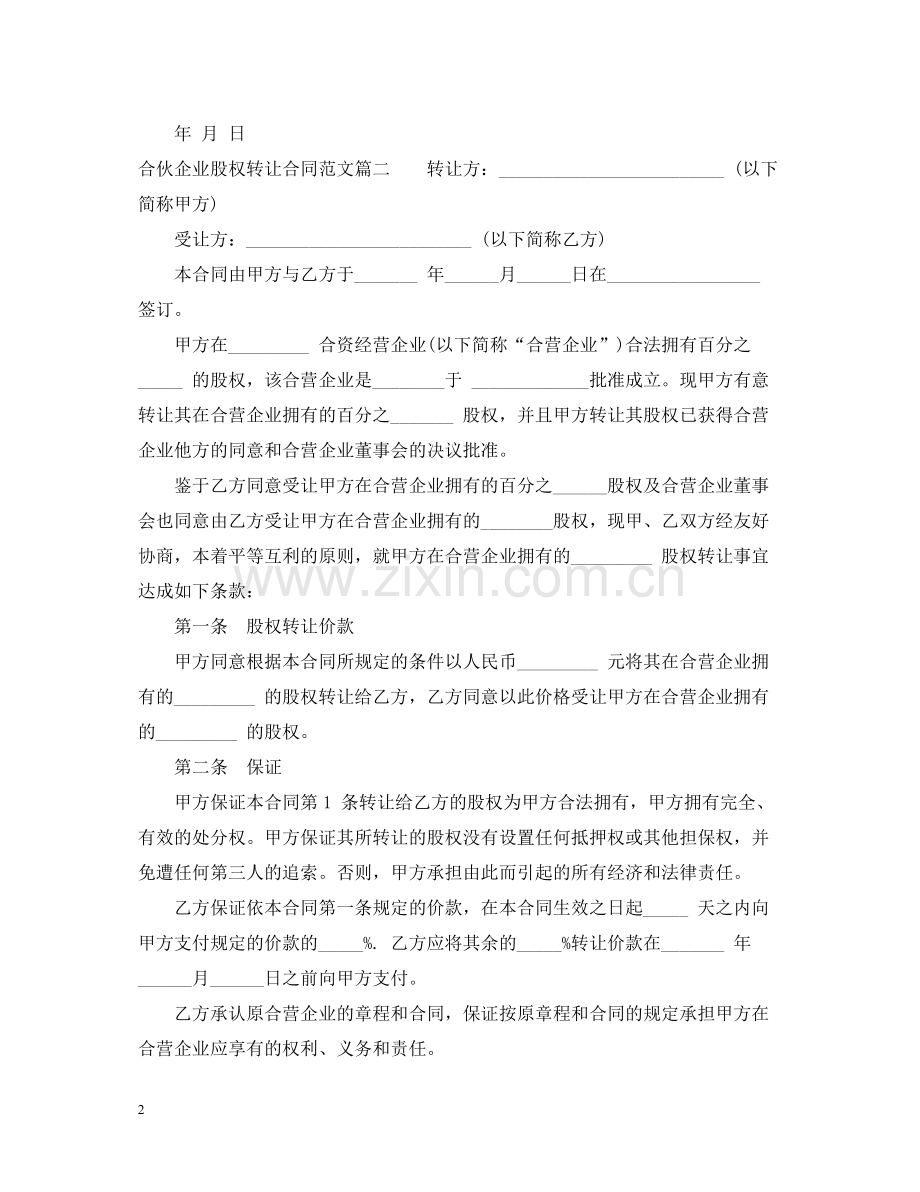 合伙企业股权转让合同_合伙企业股权转让合同范本.docx_第2页
