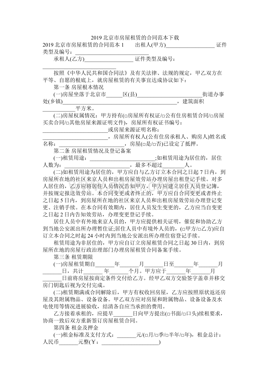 北京市房屋租赁的合同范本下载 (2).docx_第1页