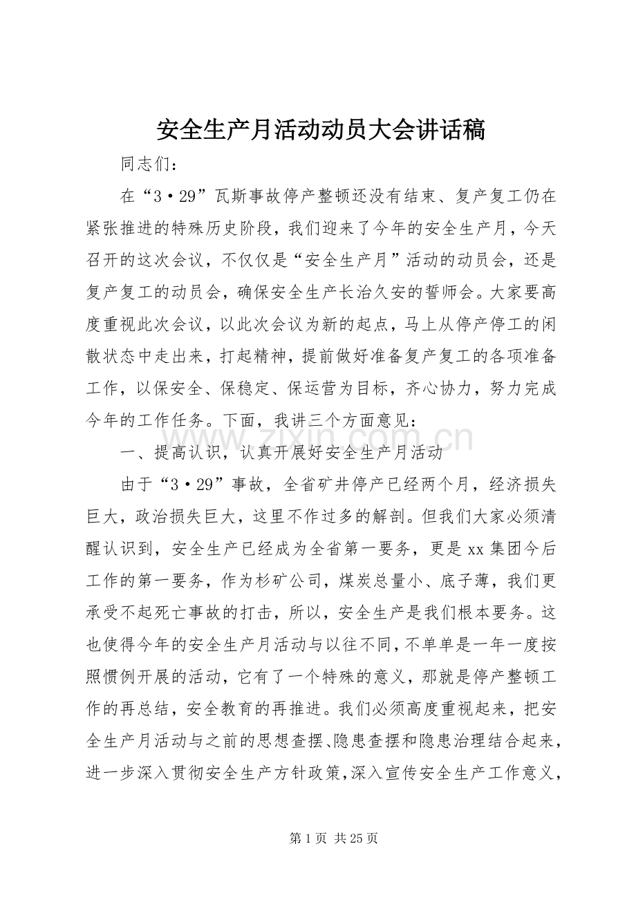 安全生产月活动动员大会讲话稿.docx_第1页