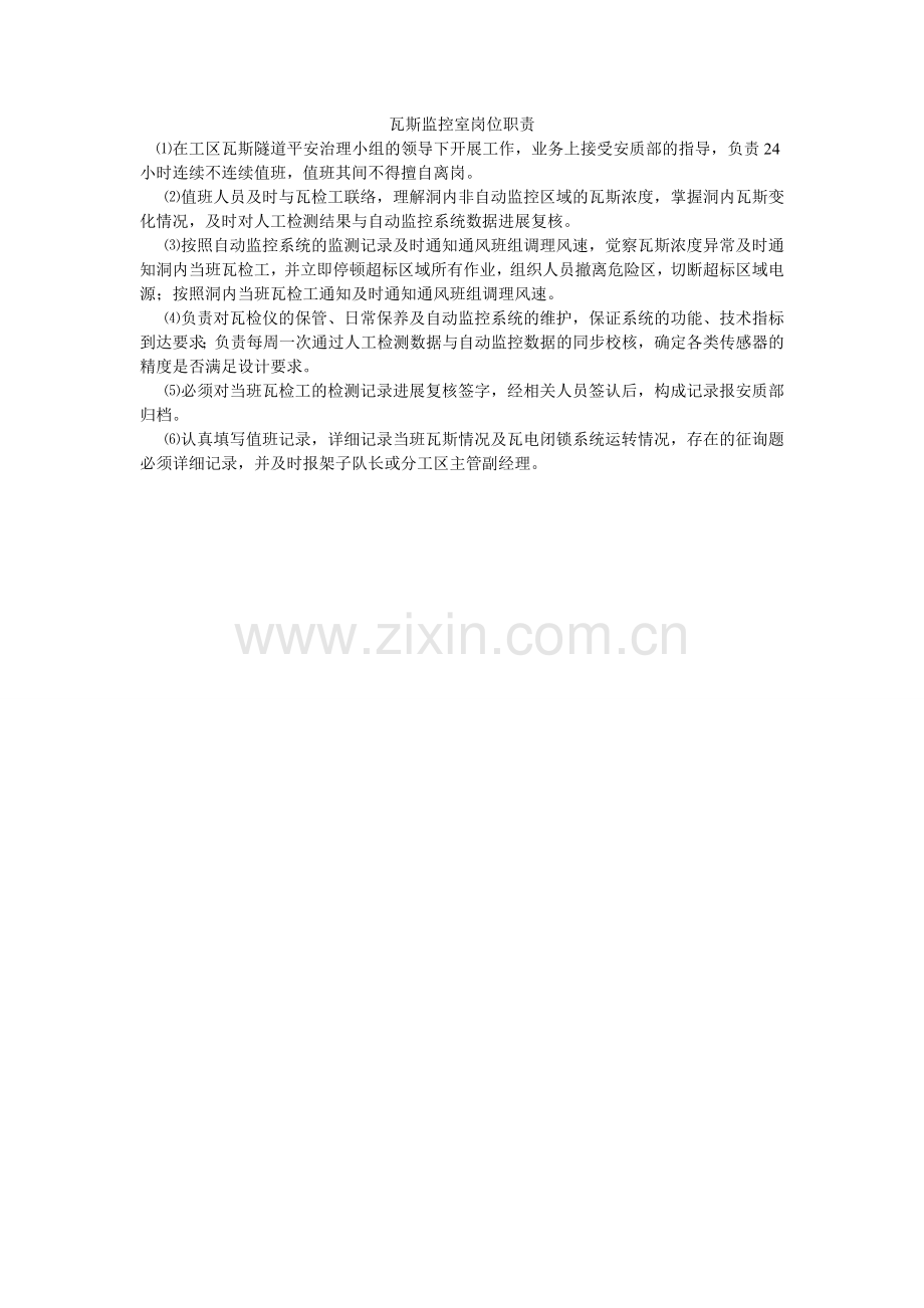 瓦斯监ۥ控室岗位职责.doc_第1页