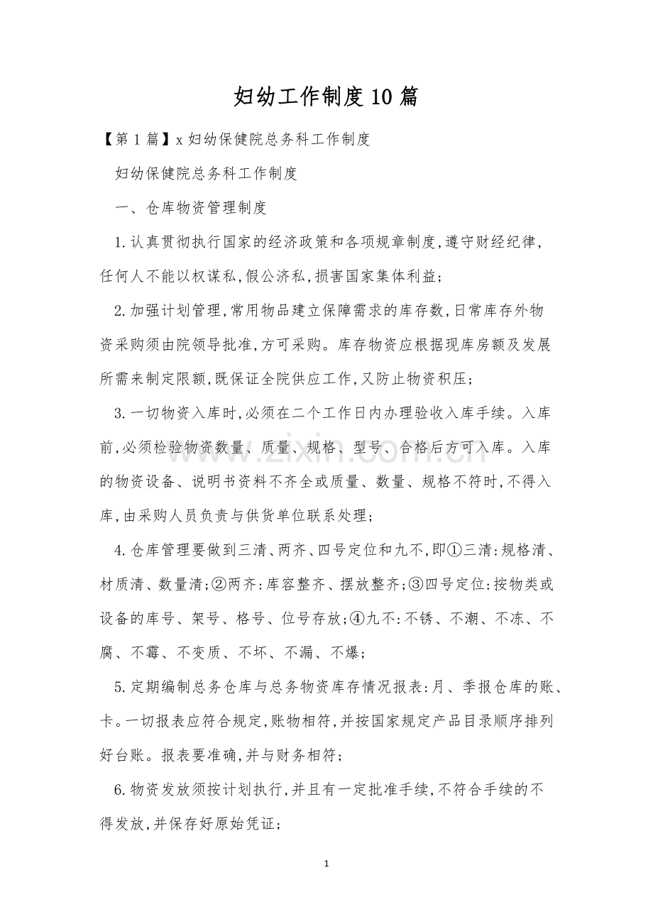 妇幼工作制度10篇.docx_第1页