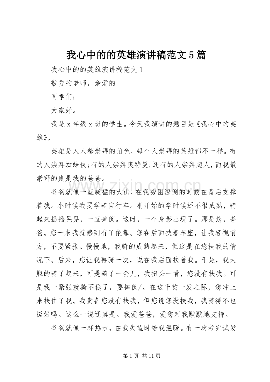 我心中的的英雄演讲稿范文5篇.docx_第1页
