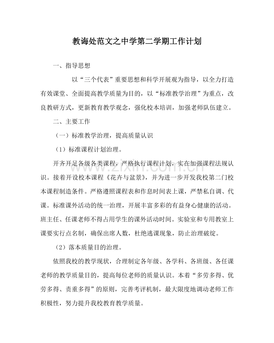 教导处范文中学第二学期工作计划.doc_第1页
