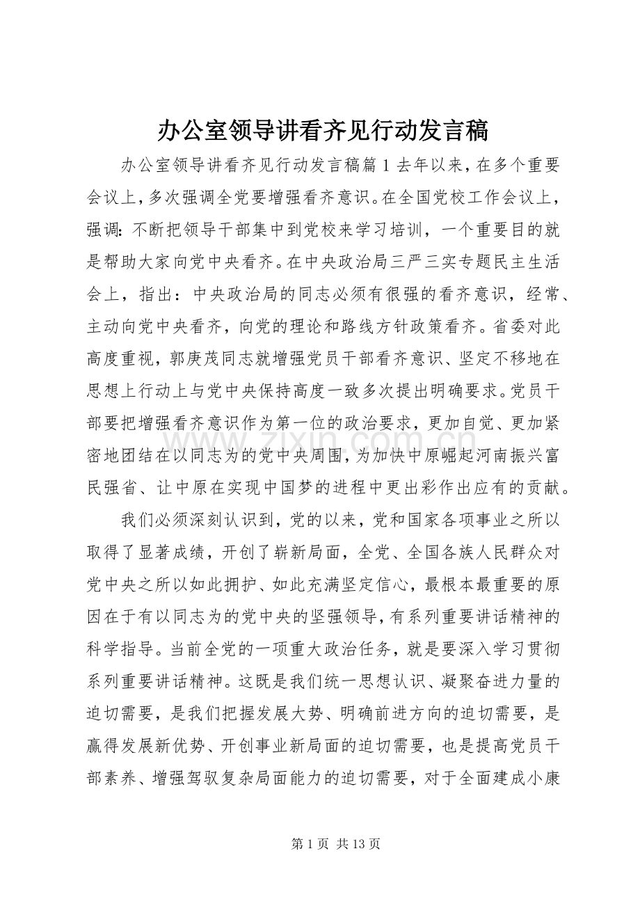 办公室领导讲看齐见行动发言.docx_第1页