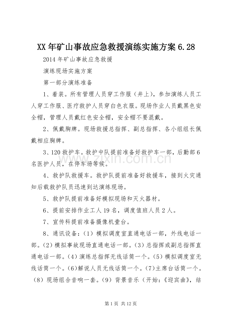 XX年矿山事故应急救援演练方案6.28 (4).docx_第1页