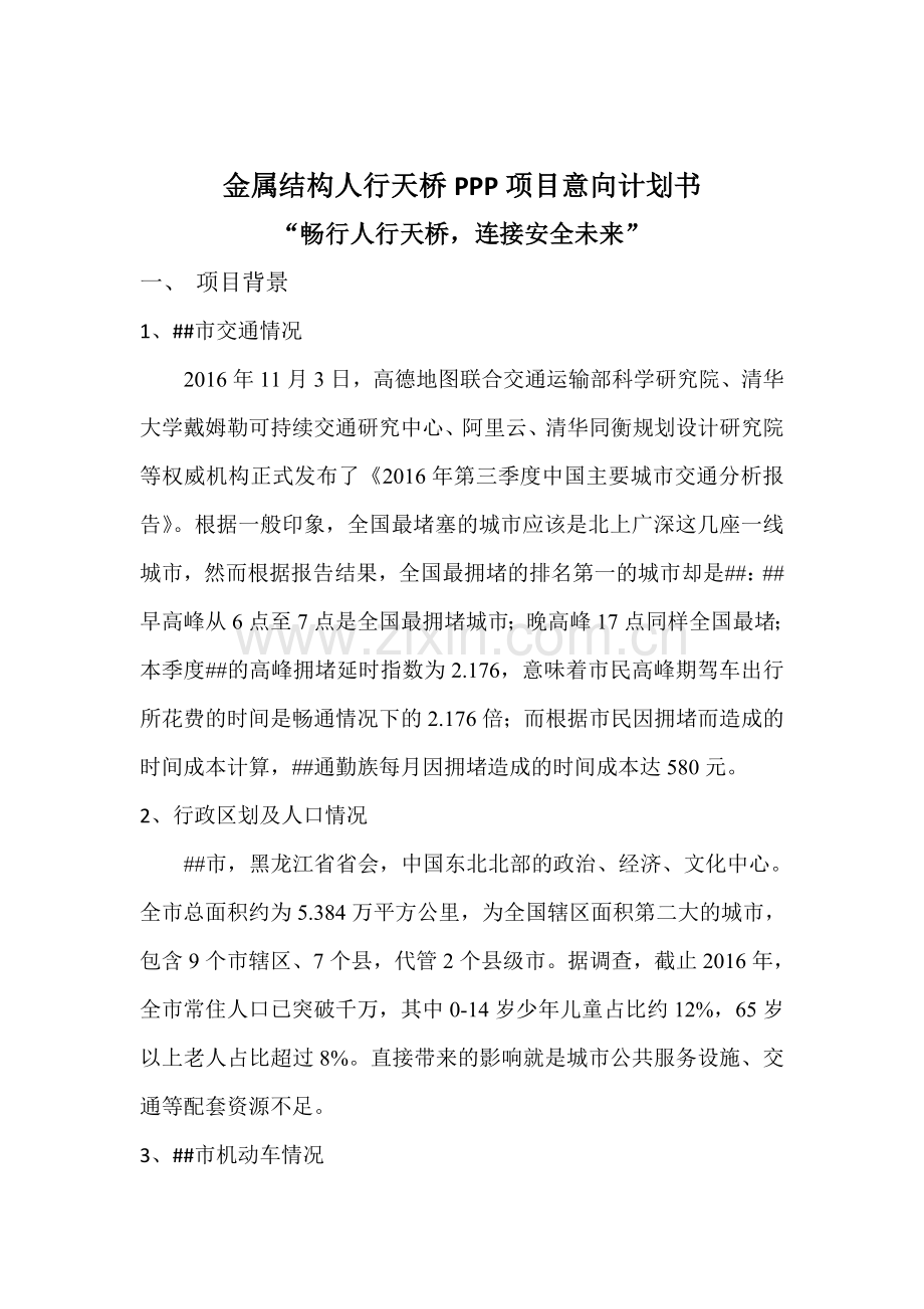 金属结构人行天桥PPP项目意向计划书.doc_第2页