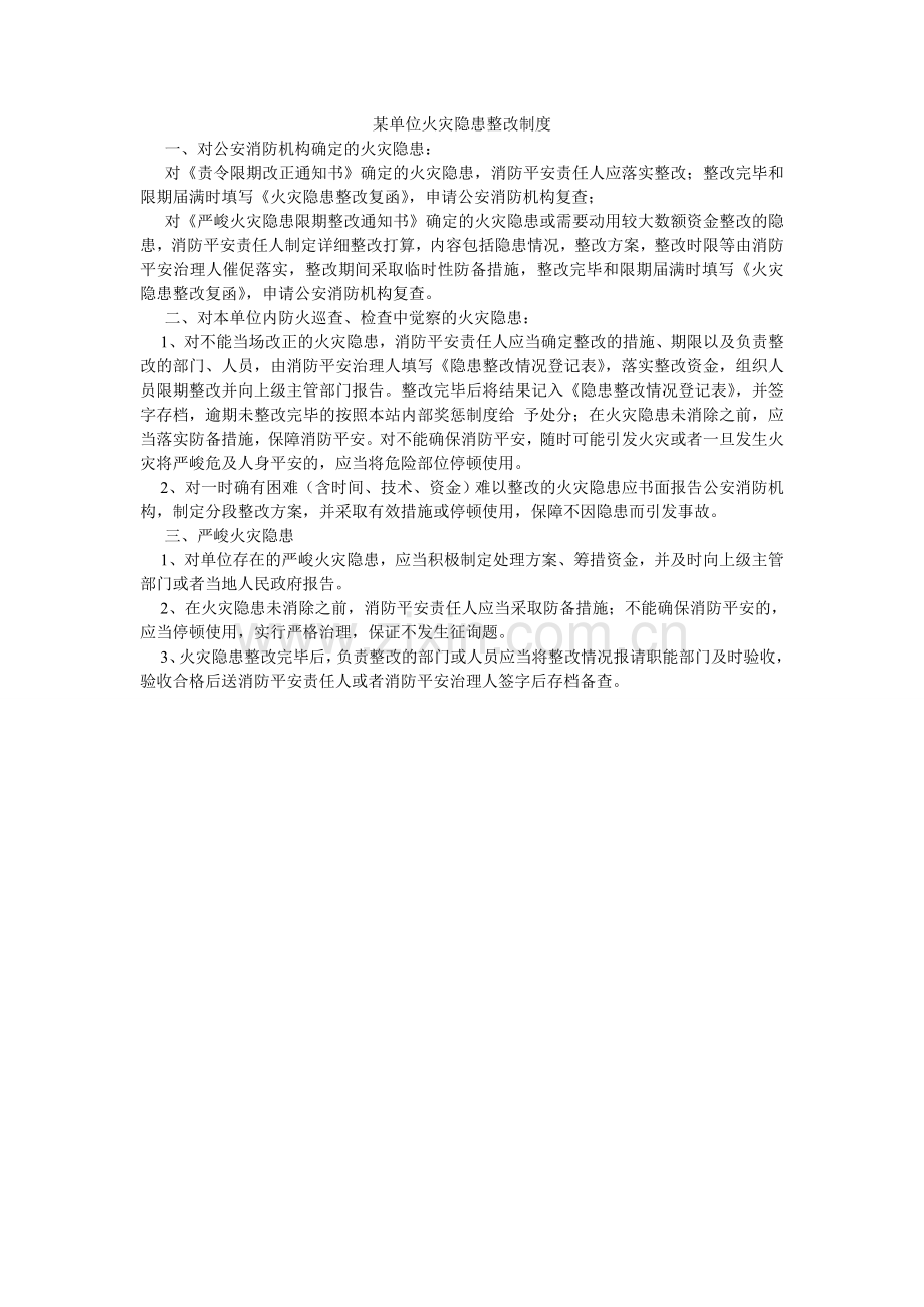 某单位火灾隐患整改制度.doc_第1页