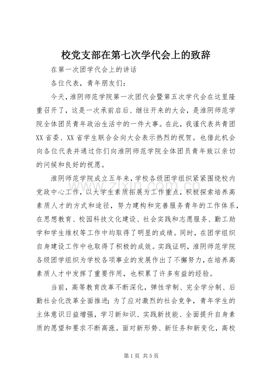 校党支部在第七次学代会上的致辞演讲(5).docx_第1页