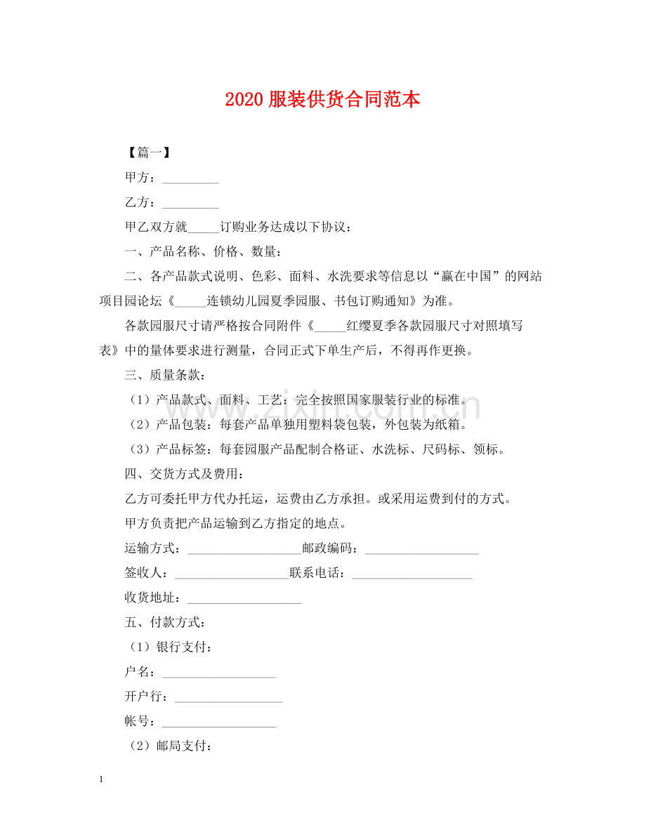 服装供货合同范本.docx_第1页