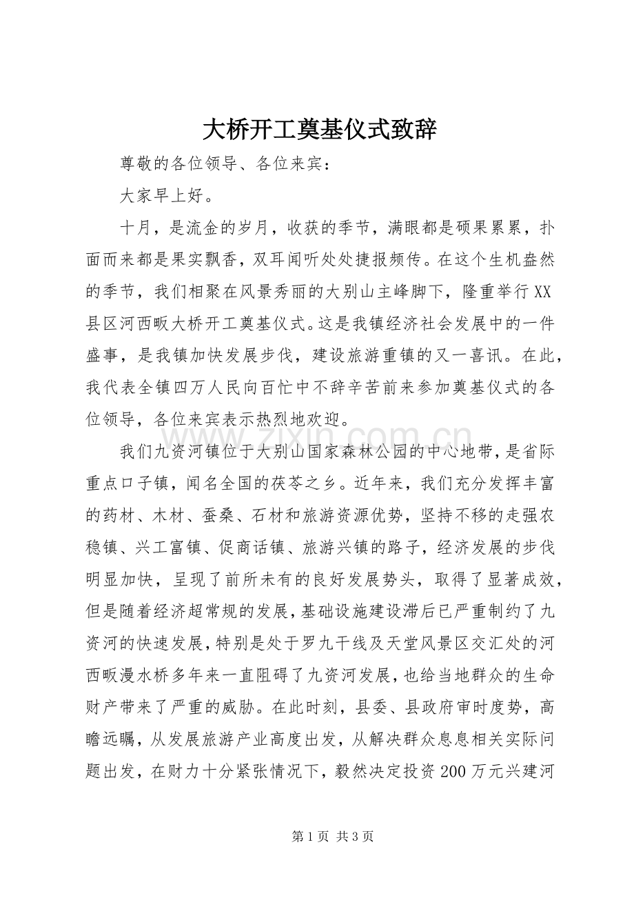 大桥开工奠基仪式演讲致辞.docx_第1页