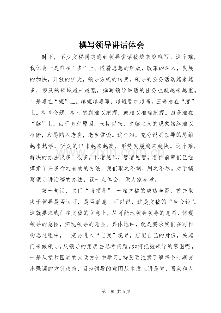 撰写领导讲话体会.docx_第1页