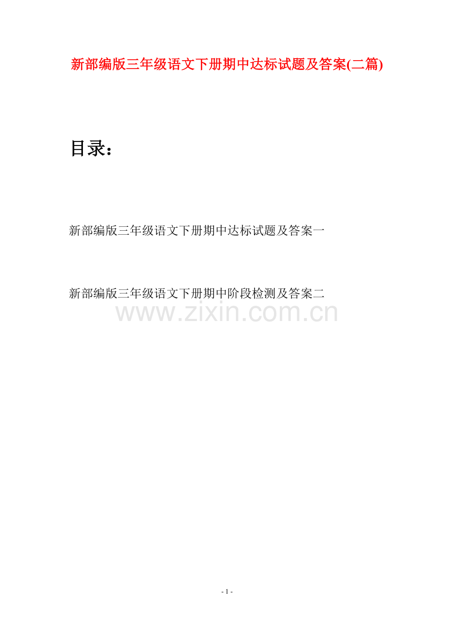 新部编版三年级语文下册期中达标试题及答案(二篇).docx_第1页