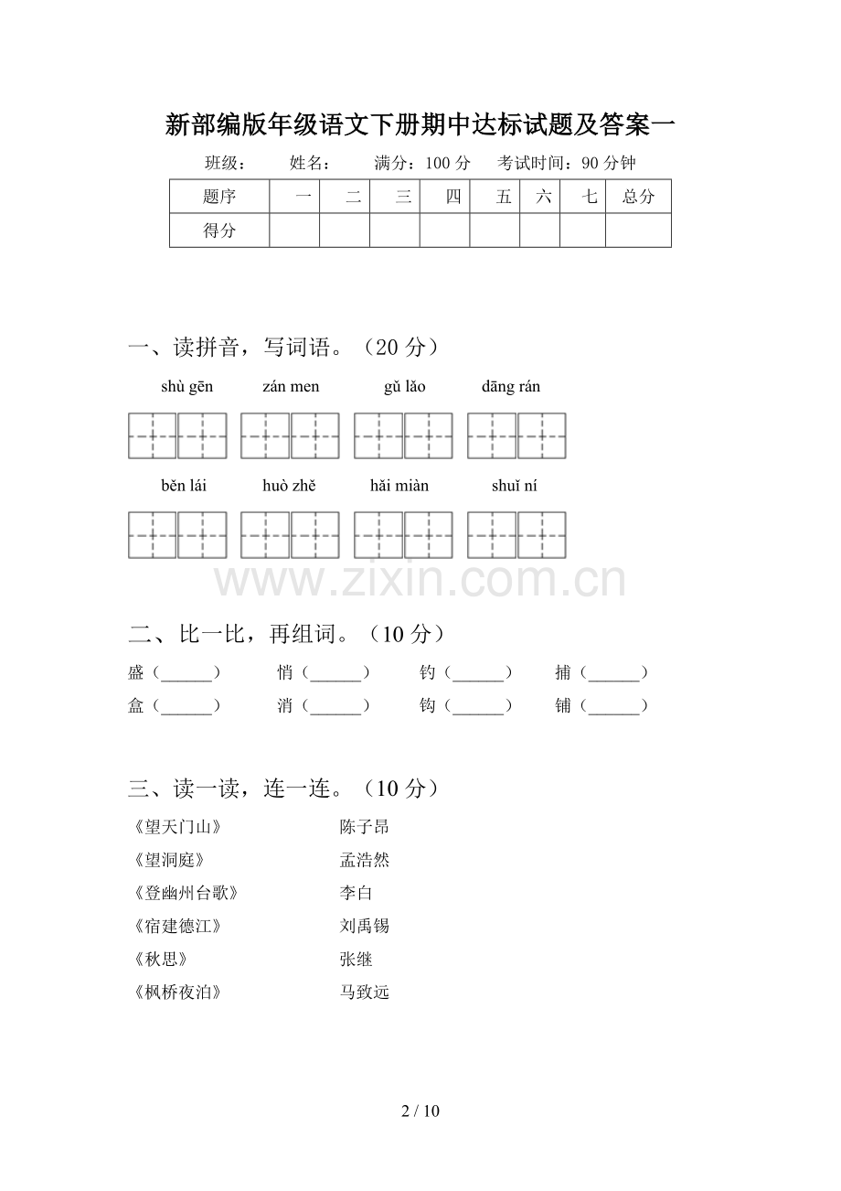 新部编版三年级语文下册期中达标试题及答案(二篇).docx_第2页