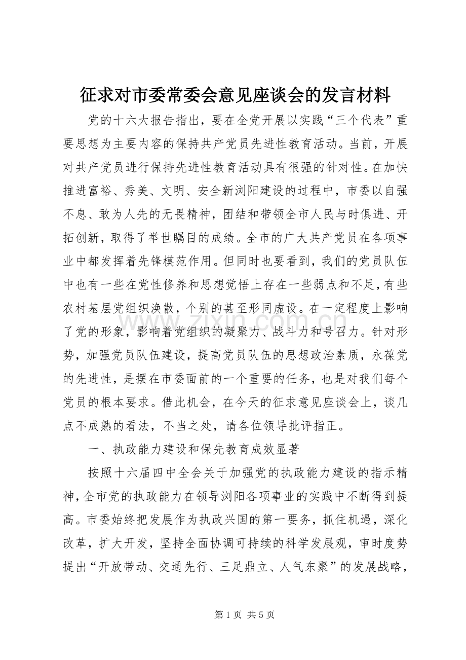 征求对市委常委会意见座谈会的发言材料致辞.docx_第1页