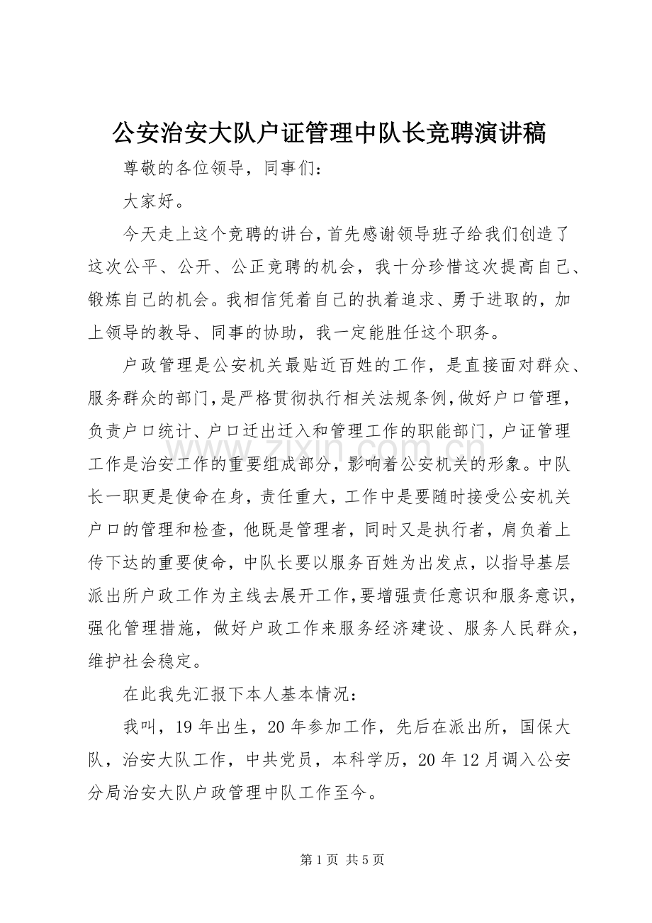 公安治安大队户证管理中队长竞聘演讲稿.docx_第1页