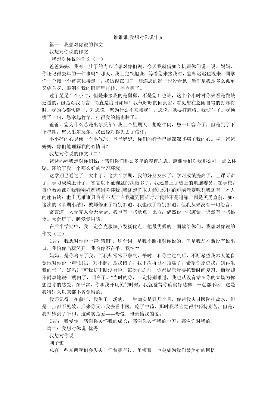 谁谁谁ۥ,我想对你说作文.doc_第1页