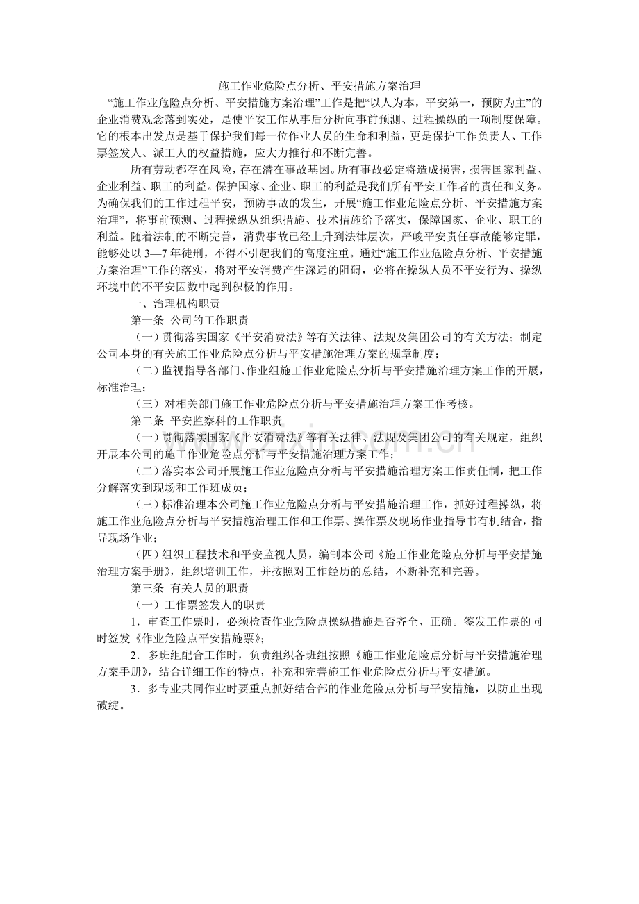 施工作ۥ业危险点分析、安全措施方案管理.doc_第1页