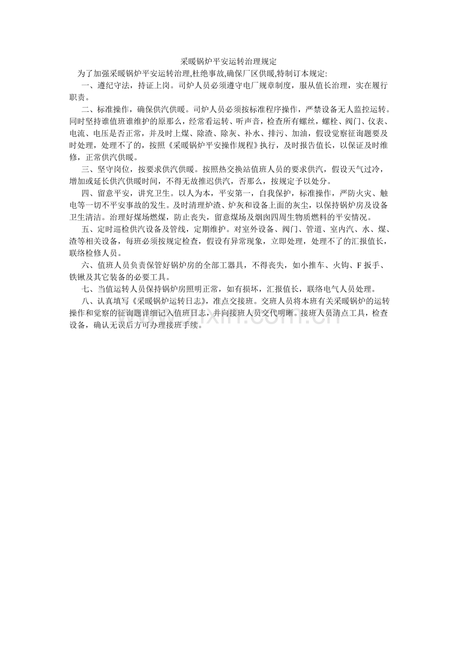 采暖锅炉安全运行管理规定.doc_第1页