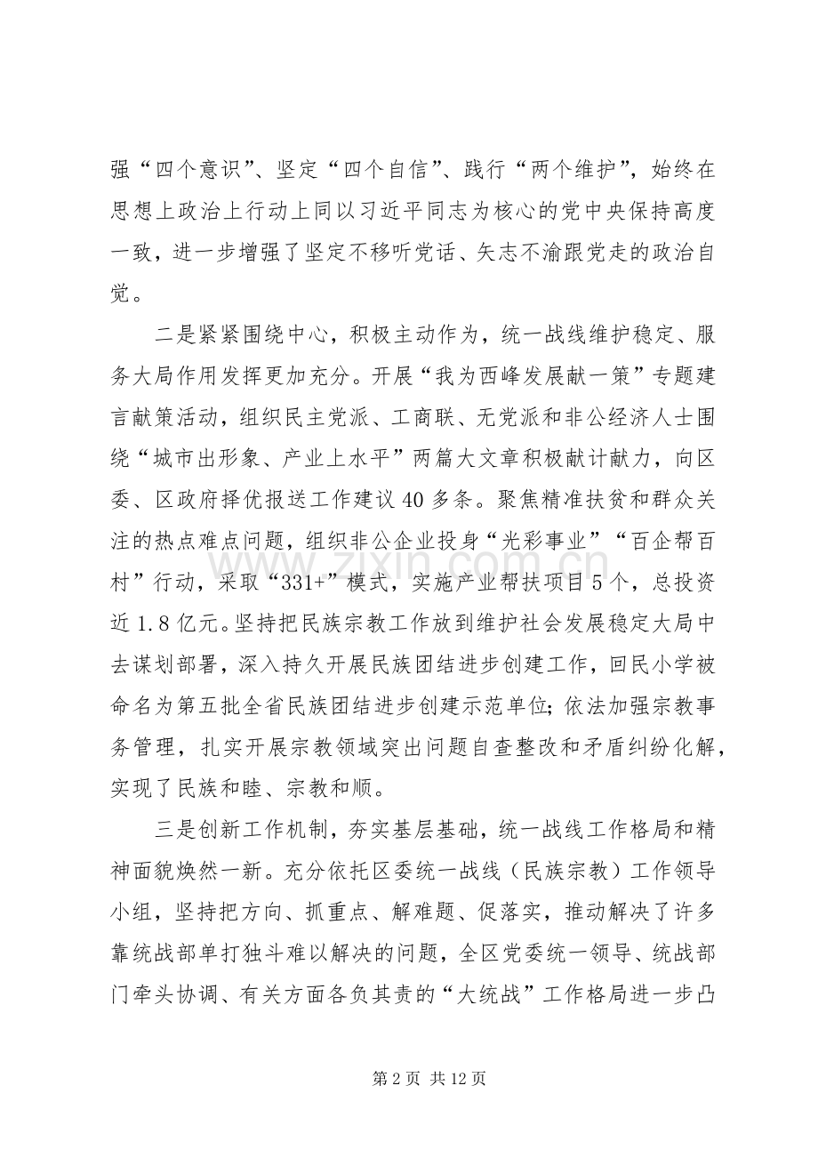 在区委统一战线工作会议上的讲话.docx_第2页