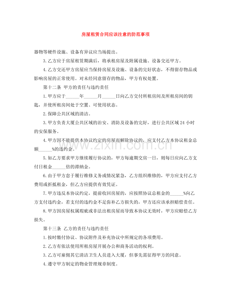 房屋租赁合同应该注意的防范事项.docx_第1页