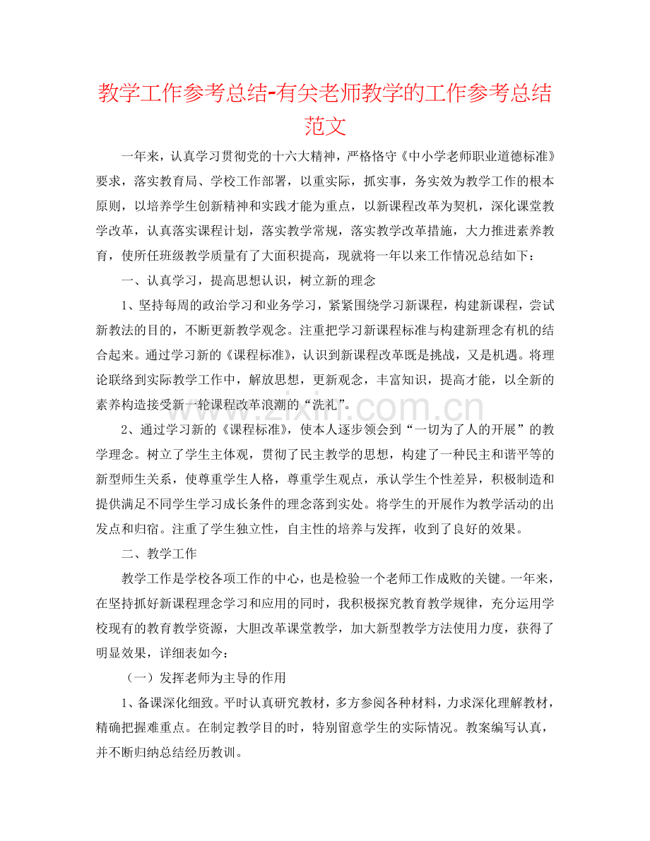 教学工作参考总结-有关教师教学的工作参考总结范文.doc_第1页