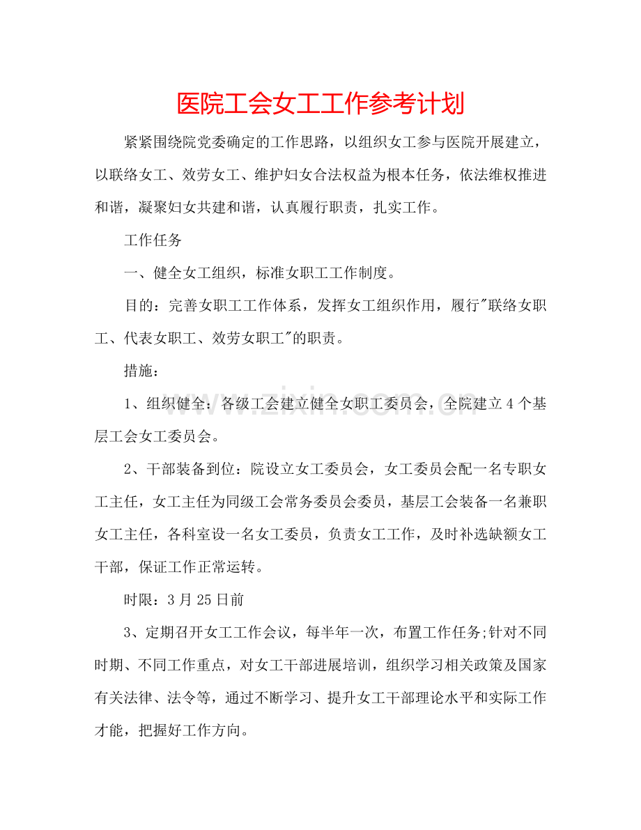 医院工会女工工作参考计划.doc_第1页