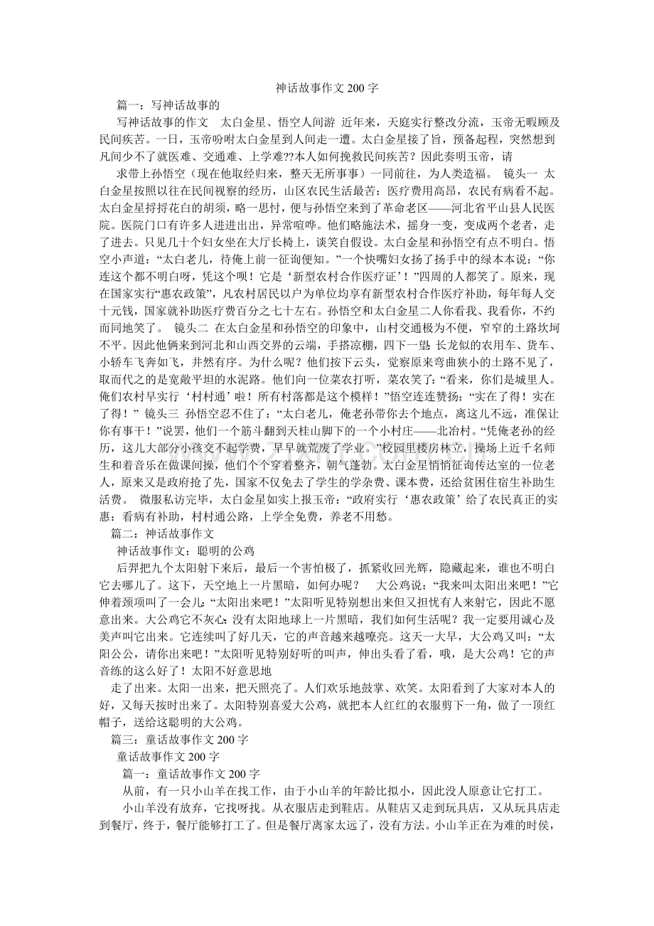 神话故ۥ事作文200字.doc_第1页