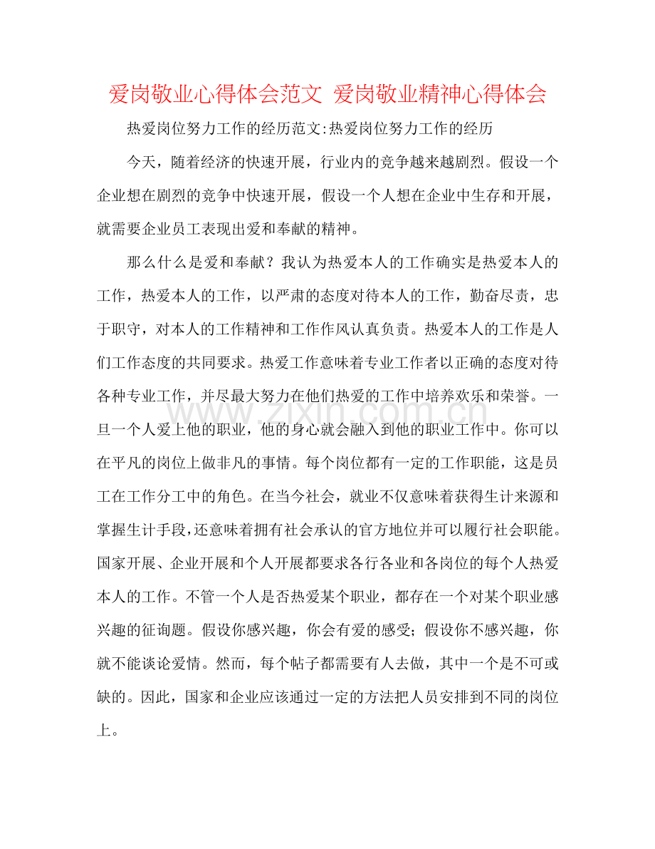 爱岗敬业心得体会范文 爱岗敬业精神心得体会.doc_第1页