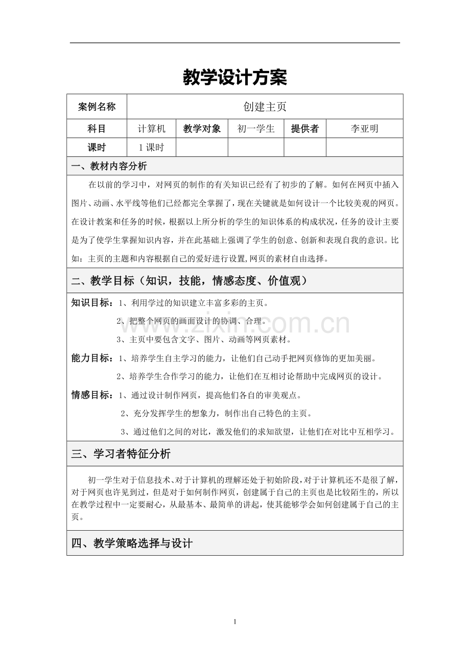 信息技术教学设计方案（初一）.doc_第1页