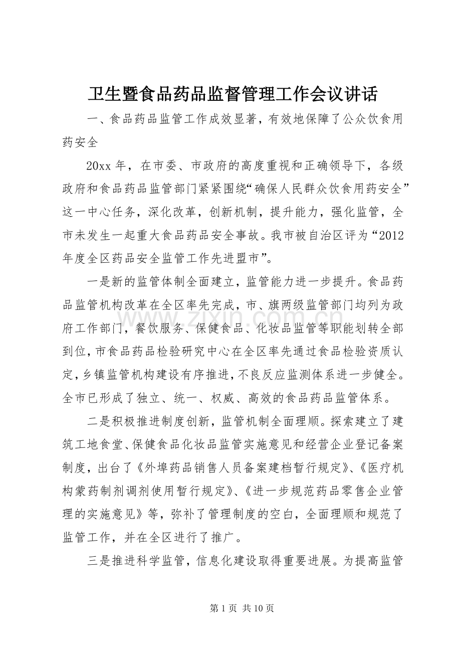 卫生暨食品药品监督管理工作会议讲话.docx_第1页