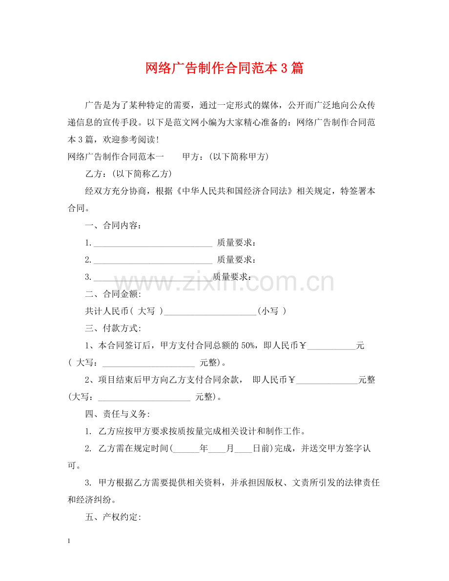 网络广告制作合同范本3篇.docx_第1页
