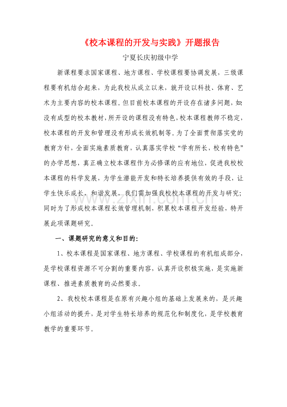 校本课程的开发与实践.doc_第1页